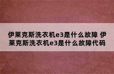 伊莱克斯洗衣机e3是什么故障 伊莱克斯洗衣机e3是什么故障代码